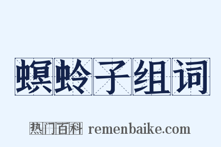 螟蛉子组词是什么意思的图片